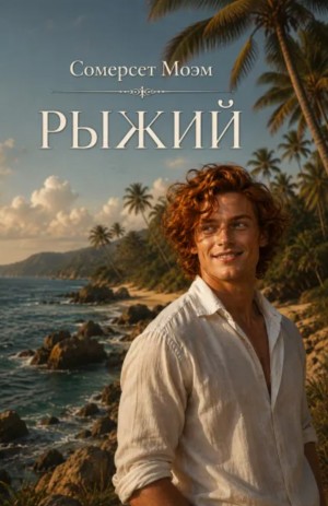 Сомерсет Моэм - Рыжий
