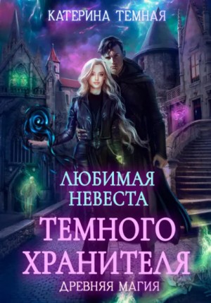 Катерина Темная - Любимая невеста темного хранителя