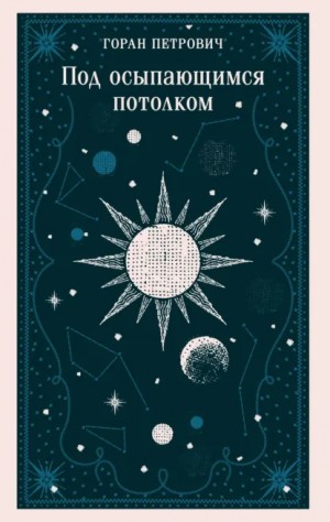 Горан Петрович - Под осыпающимся потолком