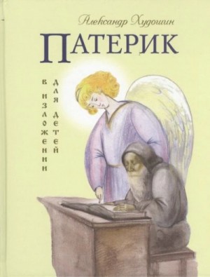 Александр Худошин - Русский Патерик в изложении для детей