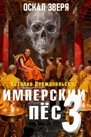 Виталий Держапольский - Имперский пёс 3. Оскал зверя