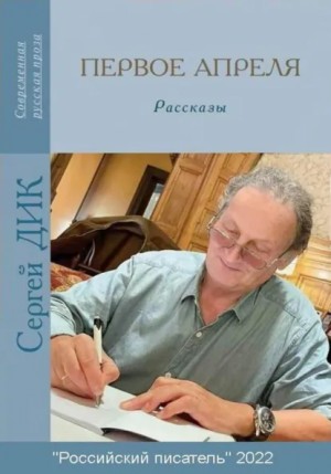 Сергей Дик - Первое апреля
