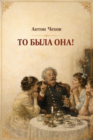 Антон Павлович Чехов - То была она!