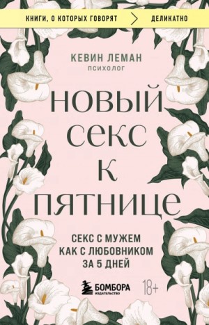 Кевин Леман - Новый секс к пятнице. Секс с мужем как с любовником за 5 дней