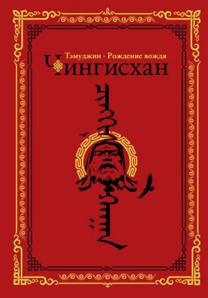 Алексей Гатапов - Тэмуджин