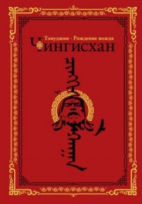 Тэмуджин