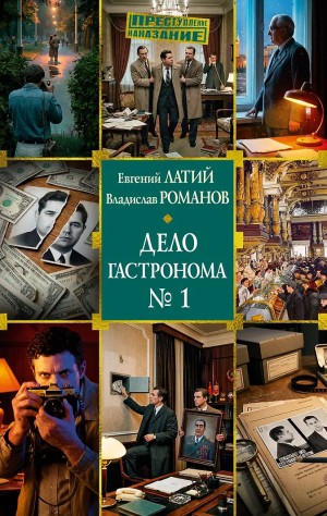 Владислав Романов, Евгений Латий - Дело гастронома № 1