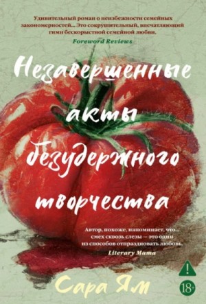 Сара Ям - Незавершенные акты безудержного творчества
