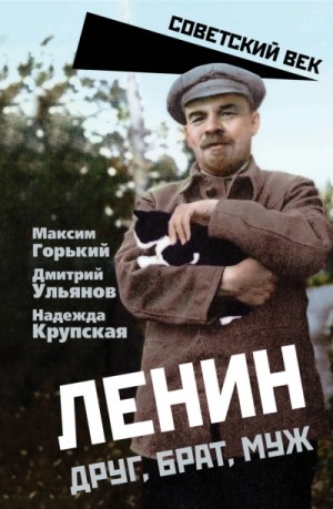 Максим Горький, Надежда Крупская, Дмитрий Ульянов - Ленин. Друг, брат, муж