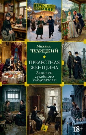 Михаил Чулицкий - Прелестная женщина: Записки судебного следователя