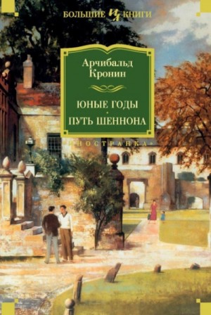 Арчибальд Кронин - Путь Шеннона