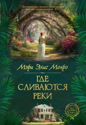 Мэри Элис Монро - Где сливаются реки