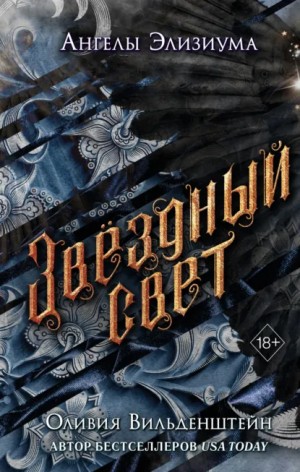 Оливия Вильденштейн - Звёздный свет
