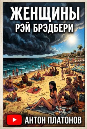 Рэй Брэдбери - Женщины