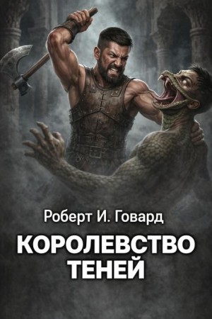 Роберт Говард - Кулл 2. Царство теней