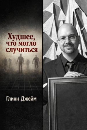 Глинн Джейм - Худшее, что могло случиться