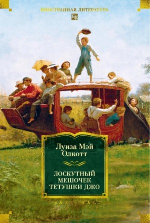 Луиза Мэй Олкотт - Лоскутный мешочек тетушки Джо