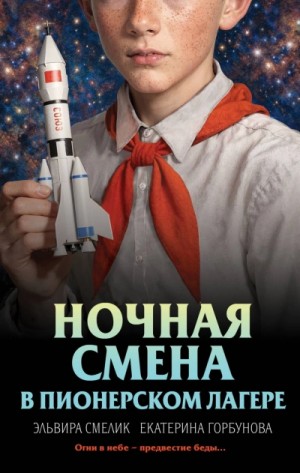 Эльвира Смелик, Екатерина Горбунова - Ночная смена в пионерском лагере