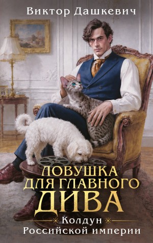 Виктор Дашкевич - Ловушка для главного дива
