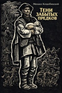 Тени забытых предков