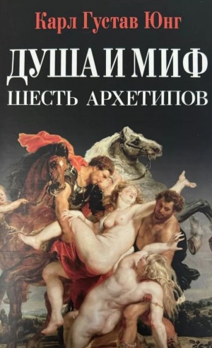 Карл Густав Юнг - Душа и миф: Шесть архетипов