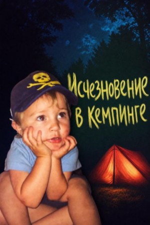  - Исчезновение в кемпинге