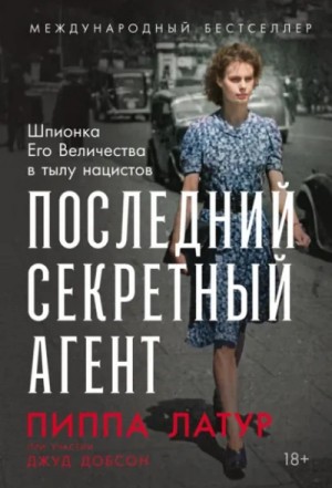 Джуд Добсон, Пиппа Латур - Последний секретный агент: Шпионка Его Величества в тылу нацистов