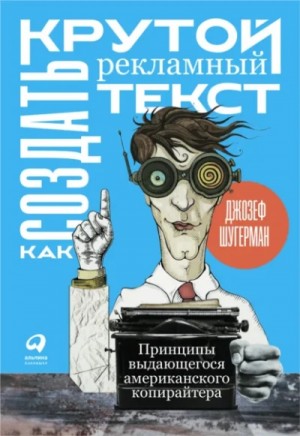 Джозеф Шугерман - Как создать крутой рекламный текст