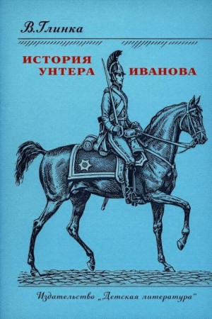 Владислав Глинка - История унтера Иванова