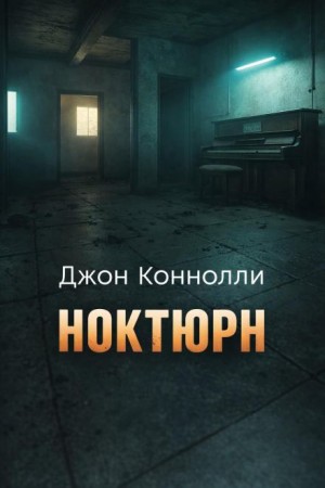 Джон Коннолли - Ноктюрн