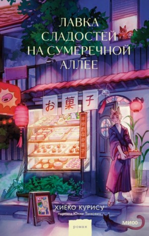 Хиёко Курису - Лавка сладостей на Сумеречной аллее