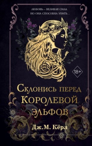 Дж. М. Кёрл - Склонись перед Королевой эльфов