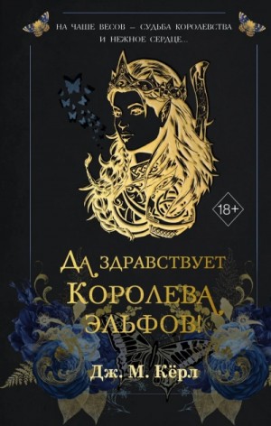 Дж. М. Кёрл - Да здравствует Королева эльфов!