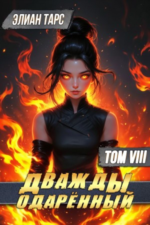 Элиан Тарс - Дважды одарённый. Том 8