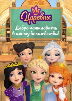 Коллектив авторов - Царевны. Добро пожаловать в школу волшебства!