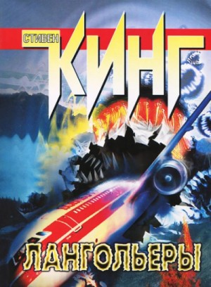Стивен Кинг - Лангольеры