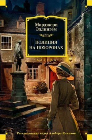 Марджери Аллингем - Полиция на похоронах