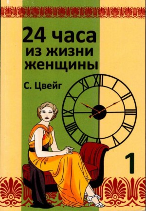 Стефан Цвейг - Двадцать четыре часа из жизни женщины