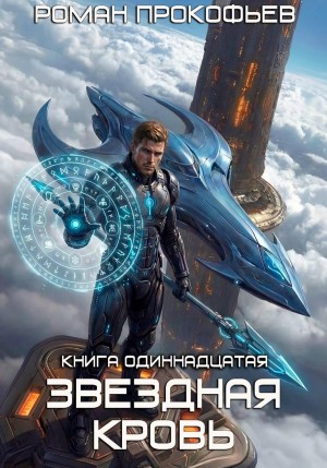 Роман Прокофьев - Звёздная кровь 11. Колония Альфа