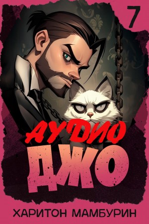 Харитон Мамбурин - Джо 7