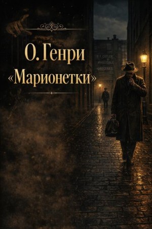 О. Генри - Марионетки