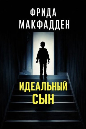 Фрида Макфадден - Идеальный сын