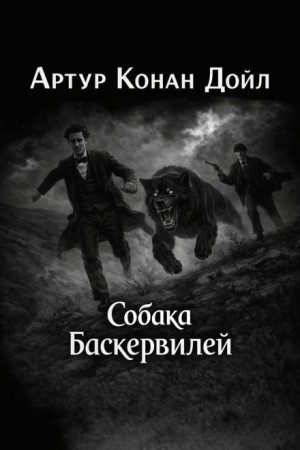 Артур Конан Дойль - Шерлок Холмс: 5. Собака Баскервилей
