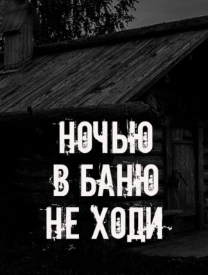 Сетевой Фольклор - Ночью в баню не ходи
