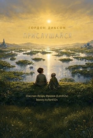 Гордон Диксон - Прислушайся