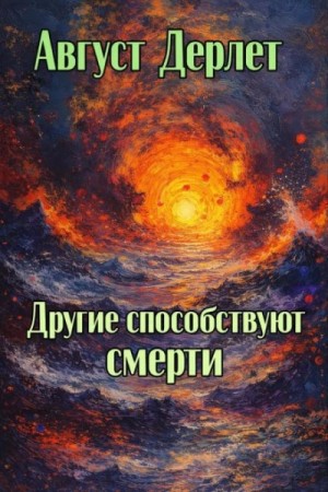 Август Дерлет - Другие способствуют смерти