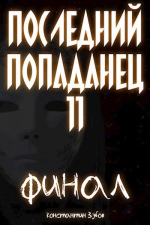 Константин Зубов - Последний попаданец 11
