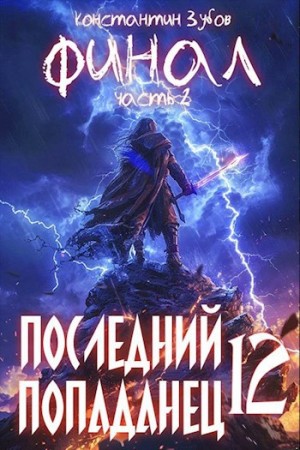 Константин Зубов - Последний попаданец 12