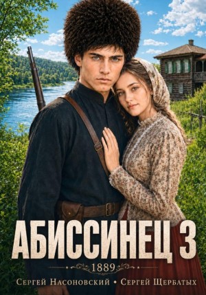 Сергей Насоновский, Сергей Щербатых - Абиссинец 1889. Том 3