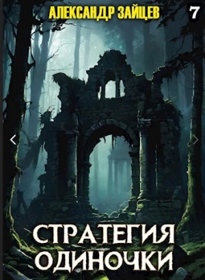 Александр Зайцев - Стратегия одиночки. Книга 7